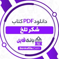 دانلود PDF کتاب شکر تلخ جعفر شهری باف 📕