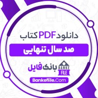 دانلود PDF کتاب صد سال تنهایی بهمن فرزانه 📕