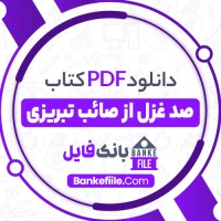 دانلود PDF کتاب صد غزل از صائب تبریزی برات زنجانی 📕