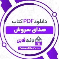 دانلود PDF کتاب صدای سروش فرهاد کشوری 📕