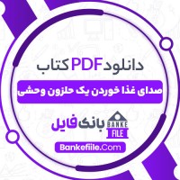 دانلود PDF کتاب صدای غذا خوردن یک حلزون وحشی کاوه فیض اللهی 📕