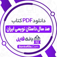 دانلود PDF کتاب صدسال داستان نویسی ایران حسن میرعابدینی جلد سوم 📕