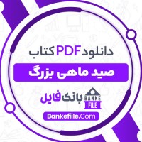 دانلود PDF کتاب صید ماهی بزرگ علی ظفر قهرمانی نژاد 📕