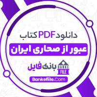 دانلود PDF کتاب عبور از صحاری ایران فرامرز نجدسمیعی 📕