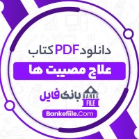 دانلود PDF کتاب علاج مصیبت ها ابوالعباس 📕