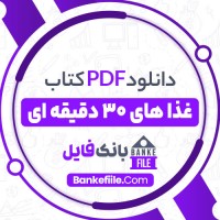 دانلود PDF کتاب غذا های 30 دقیقه ای مهرک ایروانلو 📕