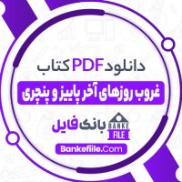 دانلود PDF کتاب غروب روزهای آخر پاییز و پنچری حمید سمندریان 📕