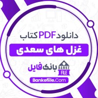 دانلود PDF کتاب غزل های سعدی جلال الدین کزازی 📕