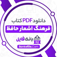 دانلود PDF کتاب فرهنگ اشعار حافظ رجائی بخارایی 📕