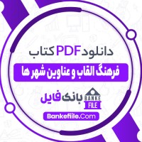 دانلود PDF کتاب فرهنگ القاب و عناوین شهر ها جعفری ثامنی 📕