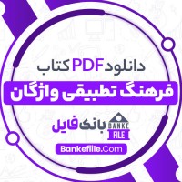 دانلود PDF کتاب فرهنگ تطبیقی واژگان حسین اصغر نژاد 📕