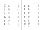 برای بزرگنمایی کلیک کنید دانلود PDF کتاب فرهنگ تطبیقی واژگان مشترک زبان های فارسی و هندی حسین اصغر نژاد 📕-1