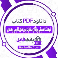 دانلود PDF کتاب فرهنگ تطبیقی واژگان مشترک زبان های فارسی و هندی حسین اصغر نژاد 📕