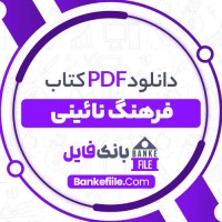 دانلود PDF کتاب فرهنگ نائینی منوچهر ستوده 📕
