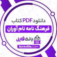 دانلود PDF کتاب فرهنگ نامۀ نام آوران مجموع نویسندگان 📕