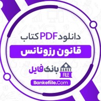 دانلود PDF کتاب قانون رزونانس مهدی خیرالهی 📕