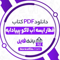 دانلود PDF کتاب قطار ایسه آب لاکو پیادابه مسعود پور هادی 📕