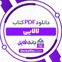 دانلود PDF کتاب لالایی حسن رضوی 📕