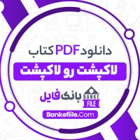 دانلود PDF کتاب لاک پشت رو لاکپشت امیر محمد جوادی 📕