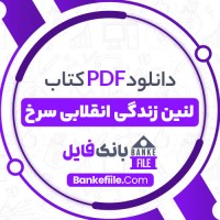 دانلود PDF کتاب لنین زندگی انقلابی سرخ بیژن اشتری 📕