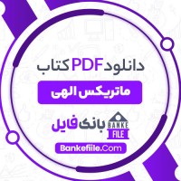 دانلود PDF کتاب ماتریکس الهی فاطمه اعلمی 📕