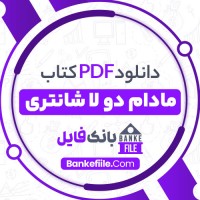 دانلود PDF کتاب مادام دو لا شانتری هژبر سنجرخانی 📕