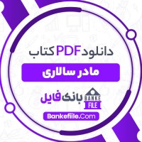 دانلود PDF کتاب مادر سالاری افشنگ مقصودی 📕