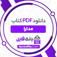 دانلود PDF کتاب مدارا منیر مهریزی مقدم 📕