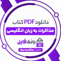 دانلود PDF کتاب مذاکرات به زبان انگلیسی سارا کاظمی منش 📕