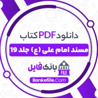 دانلود PDF کتاب مسند امام علی (ع) جلد 19 علی عاشور 📕