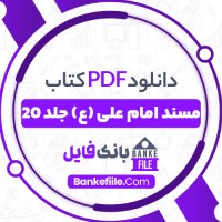 دانلود PDF کتاب مسند امام علی (ع) جلد 20 علی عاشور 📕