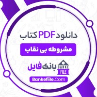 دانلود PDF کتاب مشروطه بی نقاب علی اصغر یوسفی نیا 📕