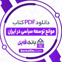 دانلود PDF کتاب موانع توسعه سیاسی در ایران حسین بشیریه 📕