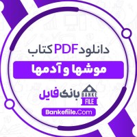دانلود PDF کتاب موشها و آدمها پرویز داریوش 📕