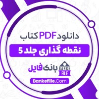 دانلود PDF کتاب نقطه گذاری جلد 5 محمدرضا محمدی فر 📕