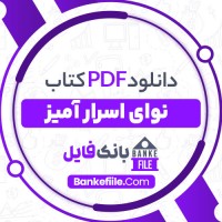 دانلود PDF کتاب نوای اسرار آمیز شهلا حائری 📕
