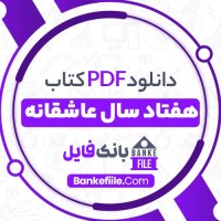 دانلود PDF کتاب هفتاد سال عاشقانه محمد مختاری 📕