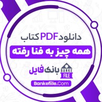 دانلود PDF کتاب همه چیز به فنا رفته علی اکبر متواضع 📕