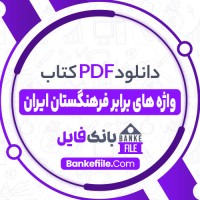 دانلود PDF کتاب واژه های برابر فرهنگستان ایران حسین کیانوش 📕