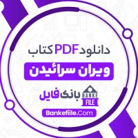 دانلود PDF کتاب ویران سرائیدن اسماعیل شاهرودی 📕