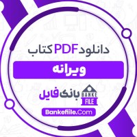 دانلود PDF کتاب ویرانه سارا کین 📕