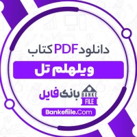 دانلود PDF کتاب ویلهلم تل محمد علی جمال زاده 📕