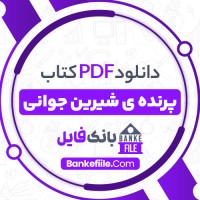 دانلود PDF کتاب پرنده ی شیرین جوانی نگار خلف 📕