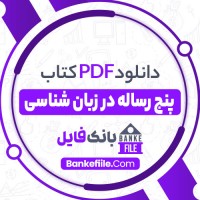 دانلود PDF کتاب پنج رساله در زبان شناسی محیی الدین مهدی 📕
