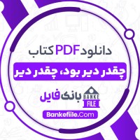 دانلود PDF کتاب چقدر دیر بود زهره مهرنیا 📕
