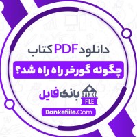دانلود PDF کتاب چگونه گورخر راه راه شد؟ کاوه فیض اللهی 📕