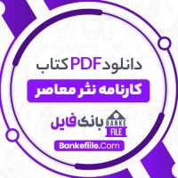 دانلود PDF کتاب کارنامه نثر معاصر حمید عبداللهیان 📕