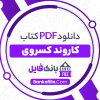 دانلود PDF کتاب کاروند کسروی یحیی ذکاء 📕