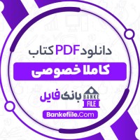 دانلود PDF کتاب کاملا خصوصی فرزان دلجو 📕