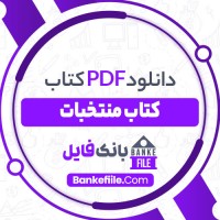 دانلود PDF کتاب کتاب منتخبات احمدرضا احمدی 📕